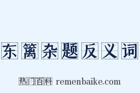 东篱杂题反义词是什么意思的图片